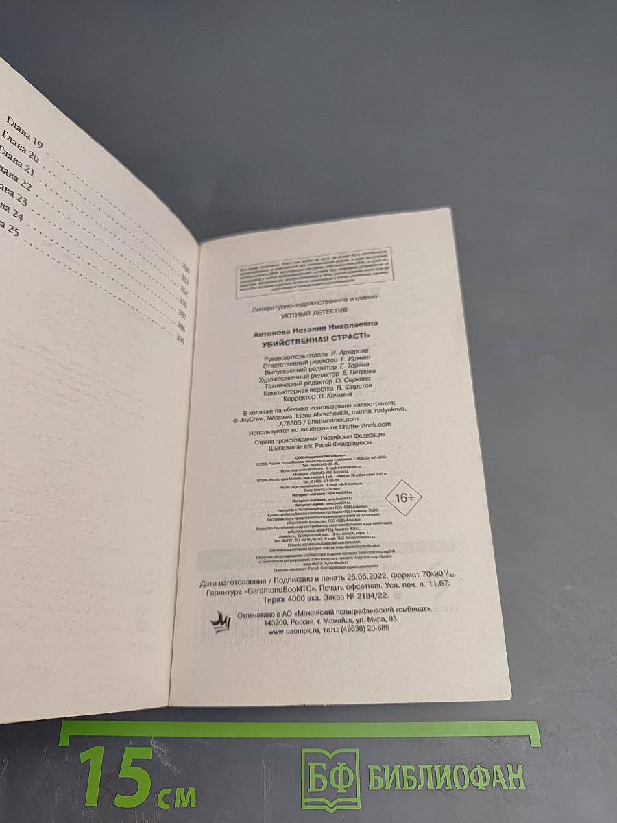 Убийственная страсть