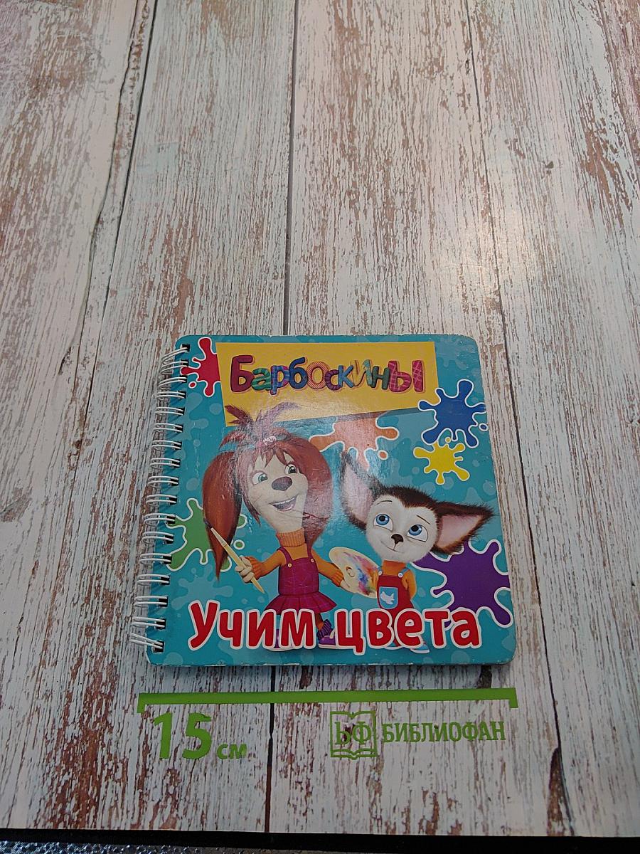 Барбоскины. Учим цвета
