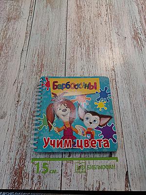 Барбоскины. Учим цвета