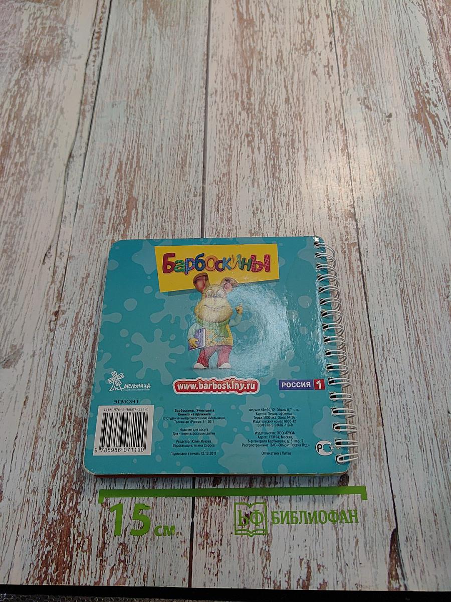 Барбоскины. Учим цвета