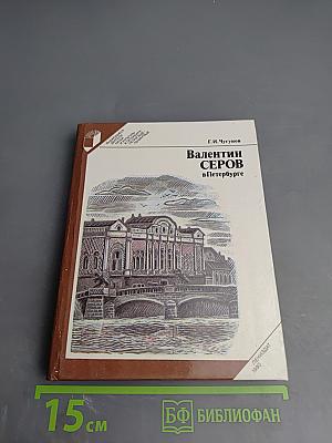 Валентин Серов в Петербурге