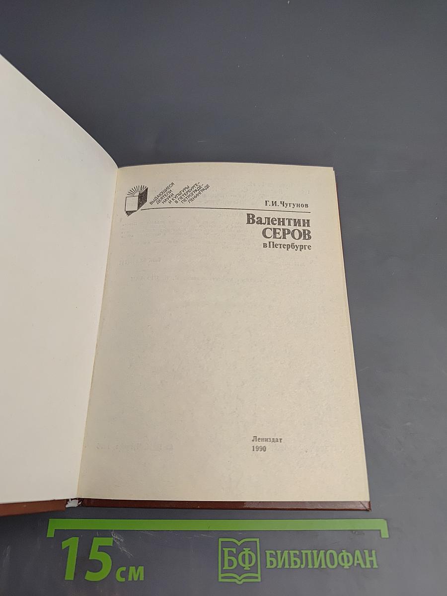 Валентин Серов в Петербурге