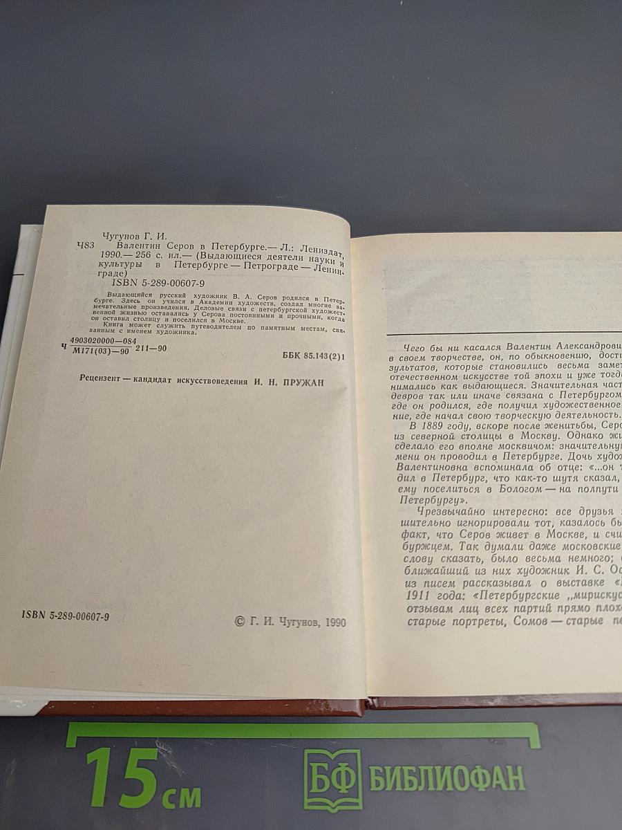 Валентин Серов в Петербурге