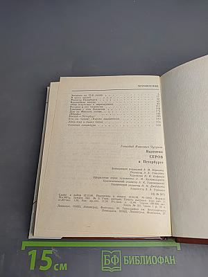 Валентин Серов в Петербурге