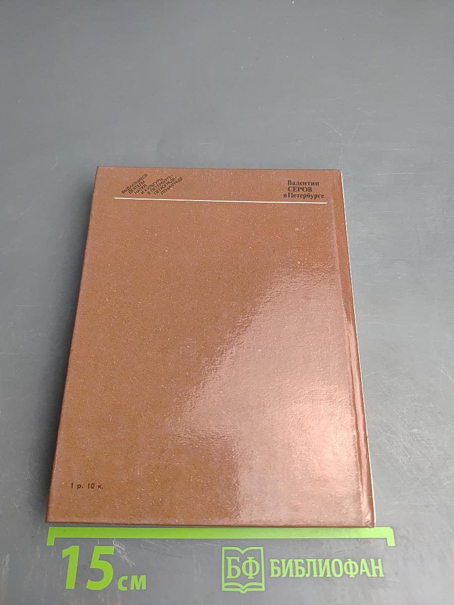 Валентин Серов в Петербурге