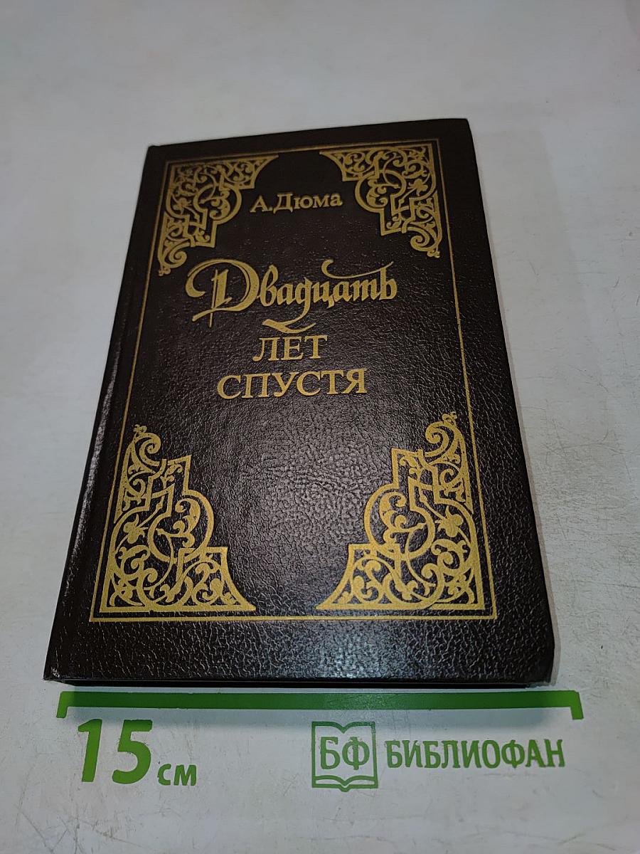 Двадцать лет спустя