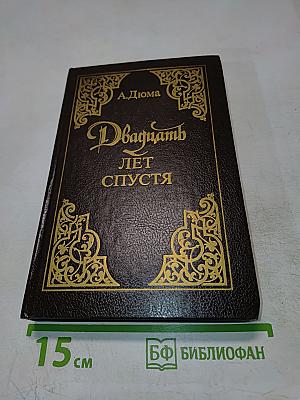 Двадцать лет спустя