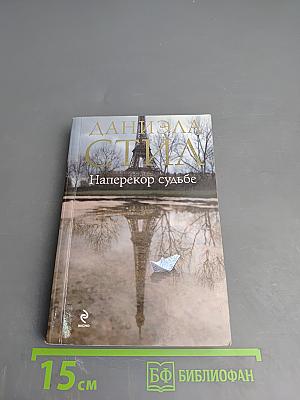 Наперекор судьбе