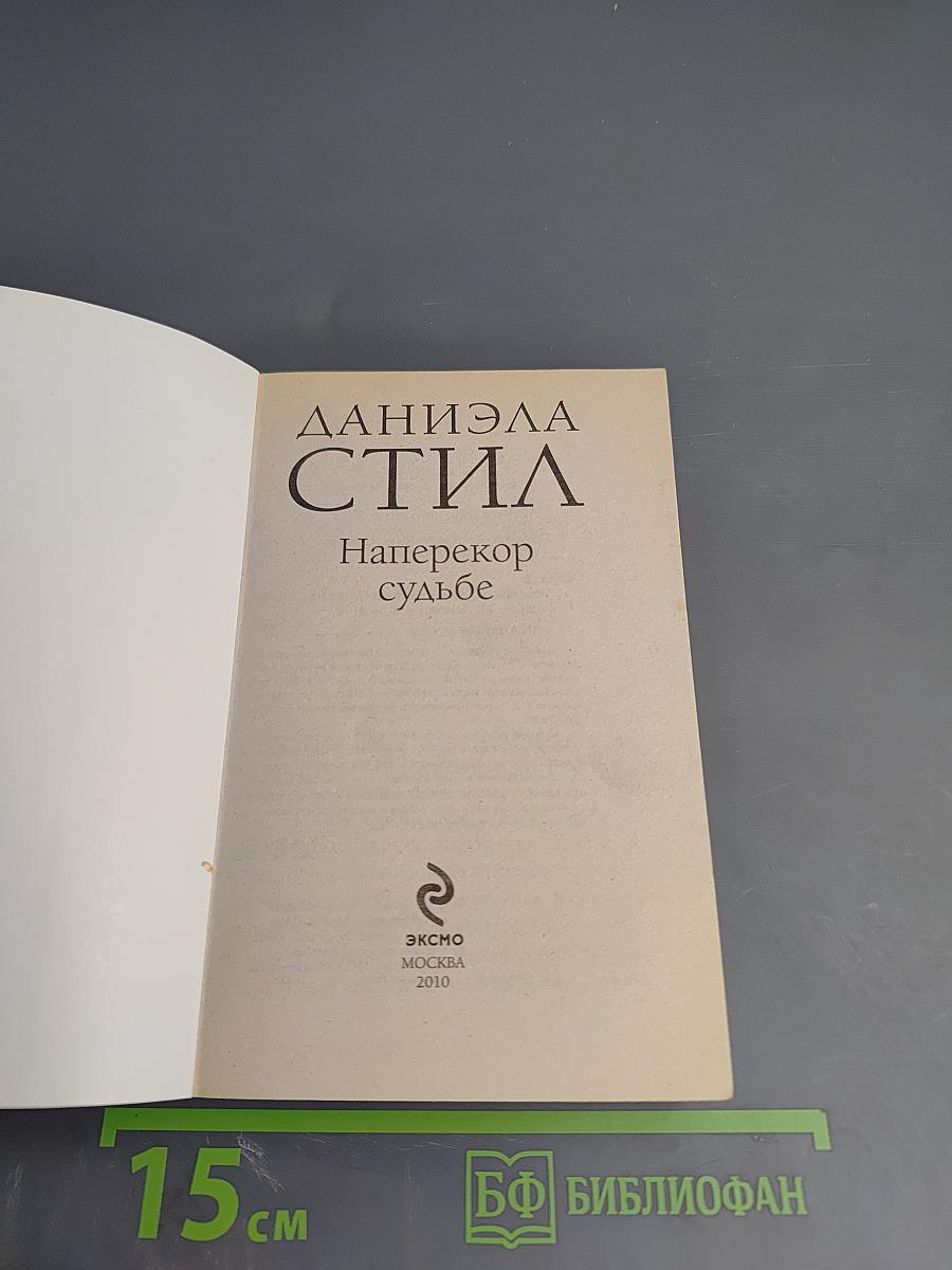 Наперекор судьбе