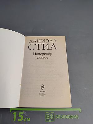 Наперекор судьбе