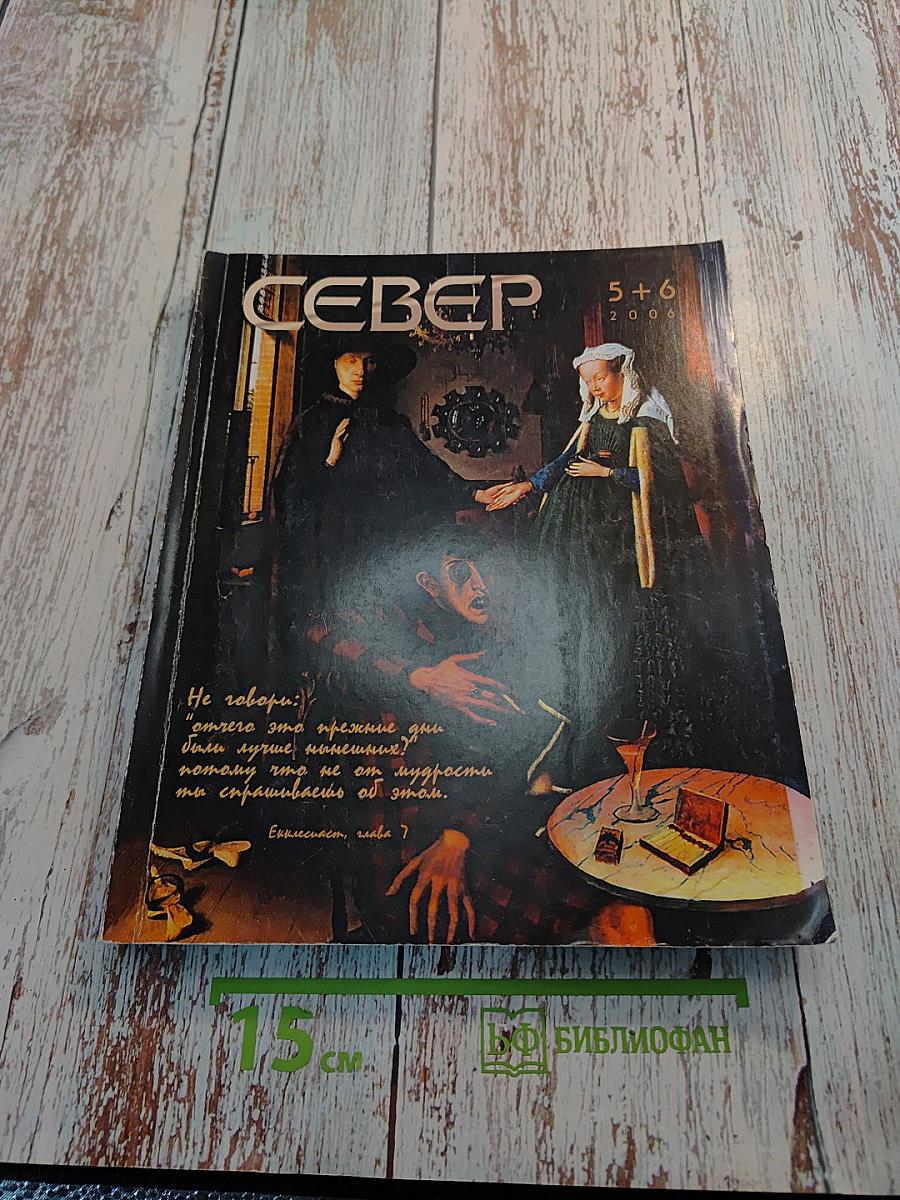Север, Выпуск 5-6, 2006