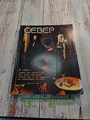 Север, Выпуск 5-6, 2006