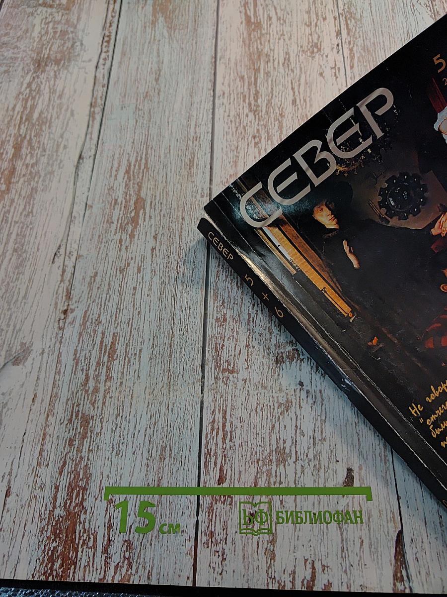 Север, Выпуск 5-6, 2006