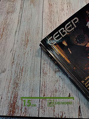 Север, Выпуск 5-6, 2006