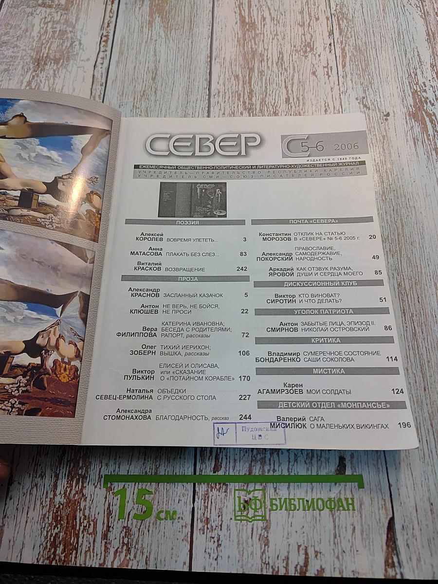 Север, Выпуск 5-6, 2006