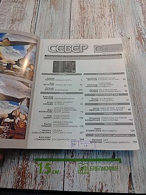 Север, Выпуск 5-6, 2006