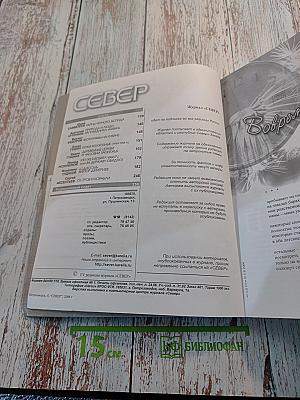 Север, Выпуск 5-6, 2006