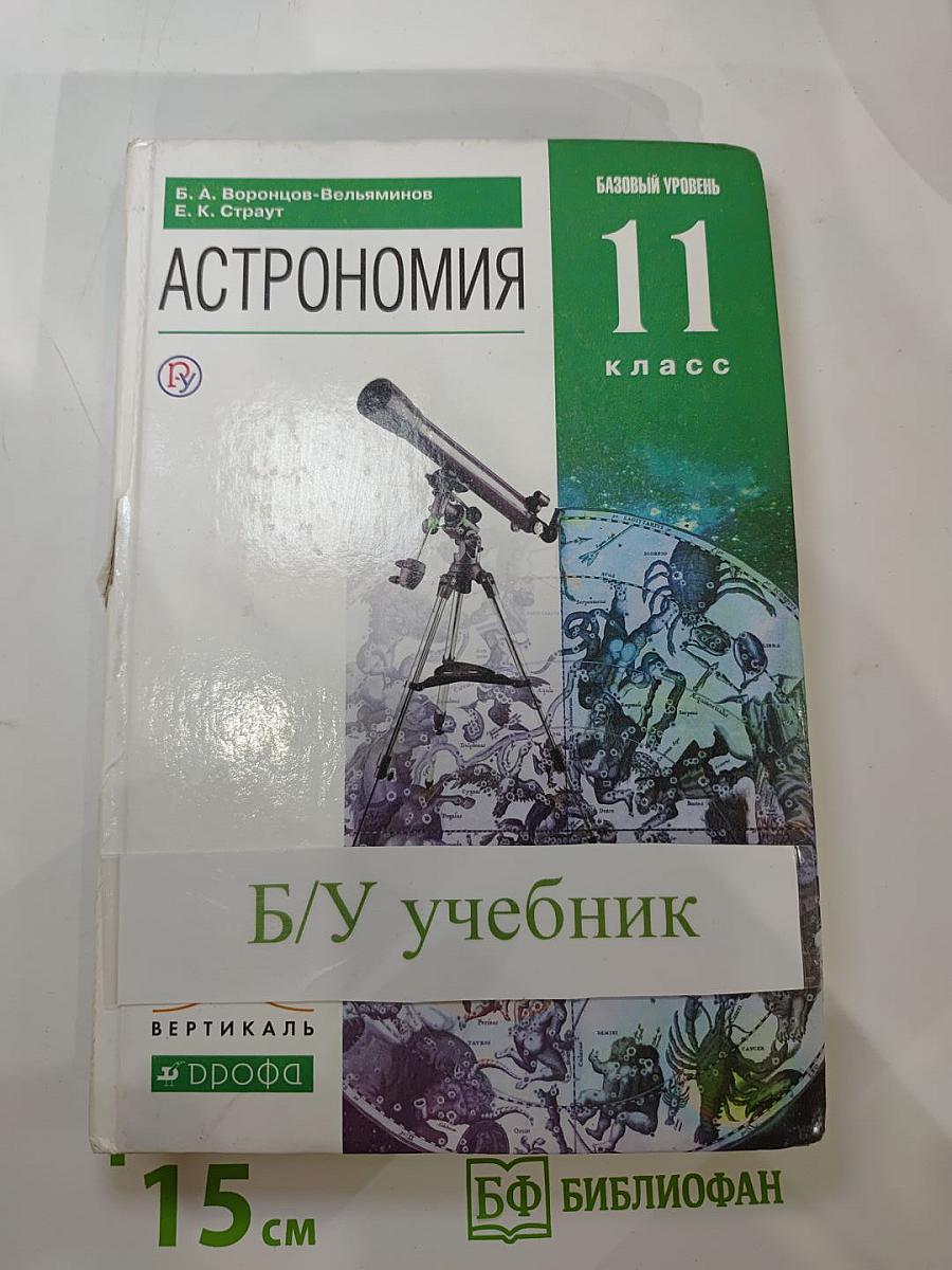 Астрономия 11 класс. Базовый уровень