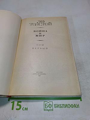 Война и мир. Том первый