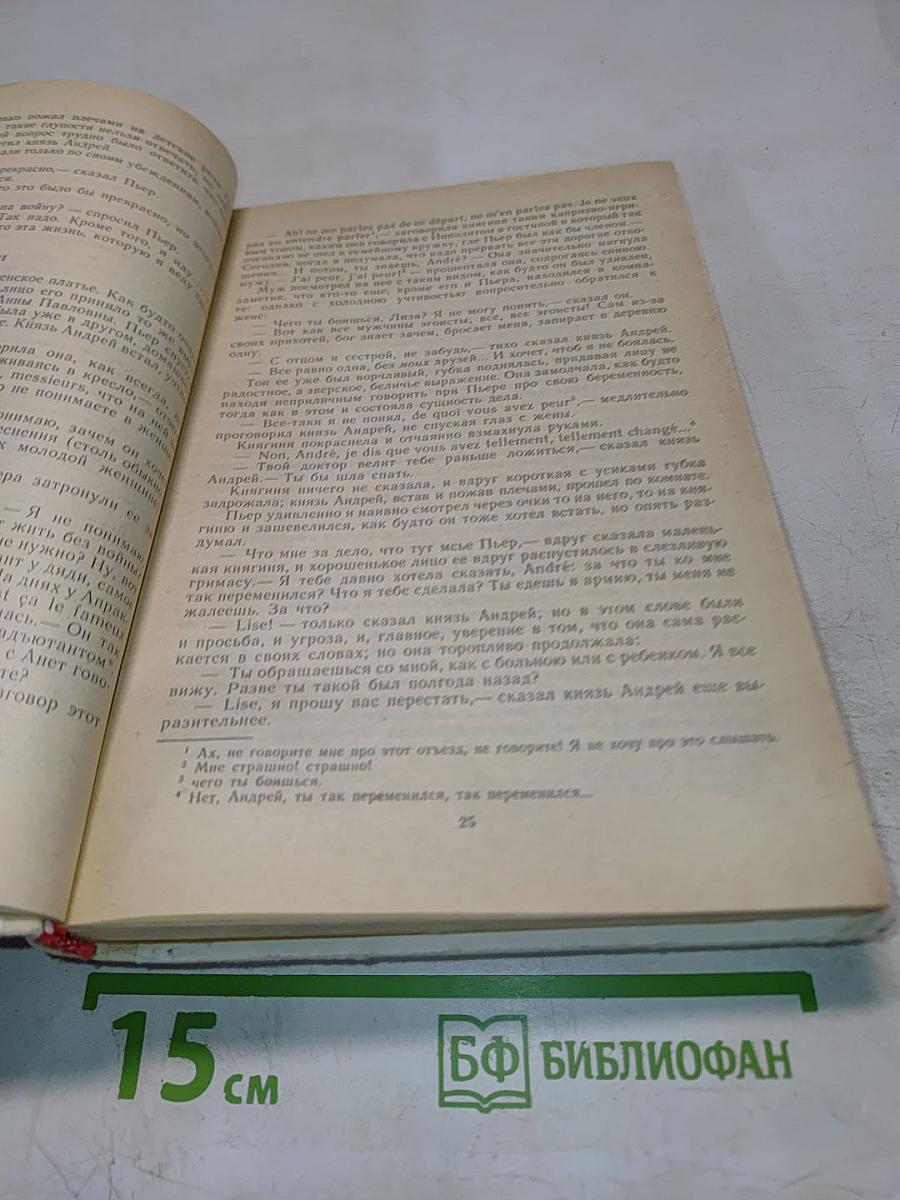 Война и мир. Том первый