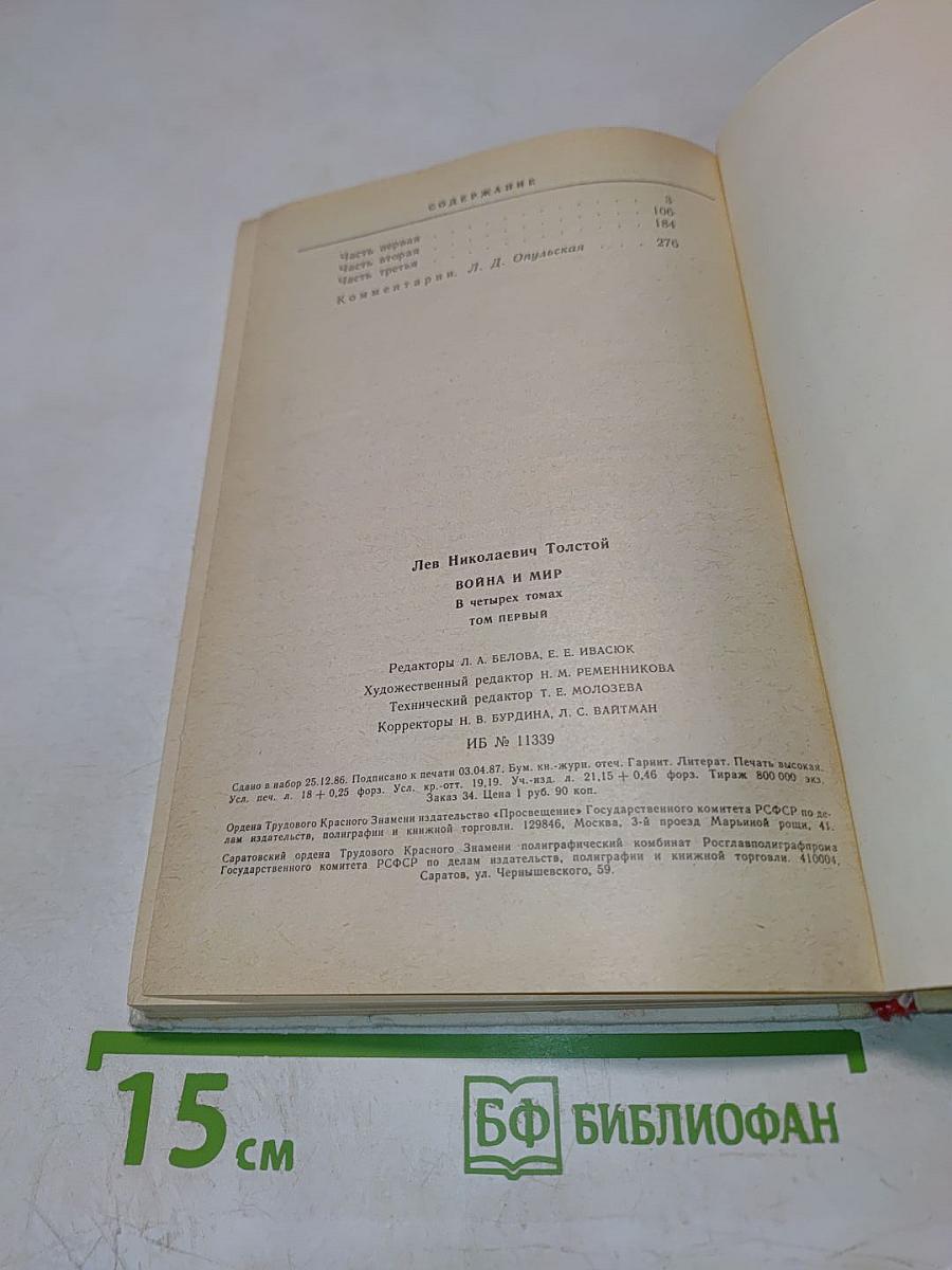 Война и мир. Том первый