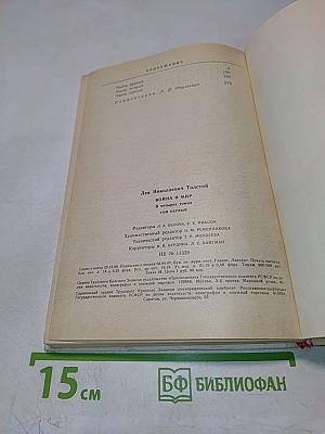 Война и мир. Том первый