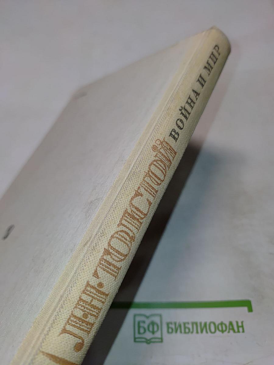 Война и мир. Том первый