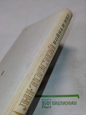 Война и мир. Том первый