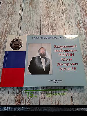 Заслуженный изобретатель РОССИИ Юрий Викторович ГАЛЬЦЕВ