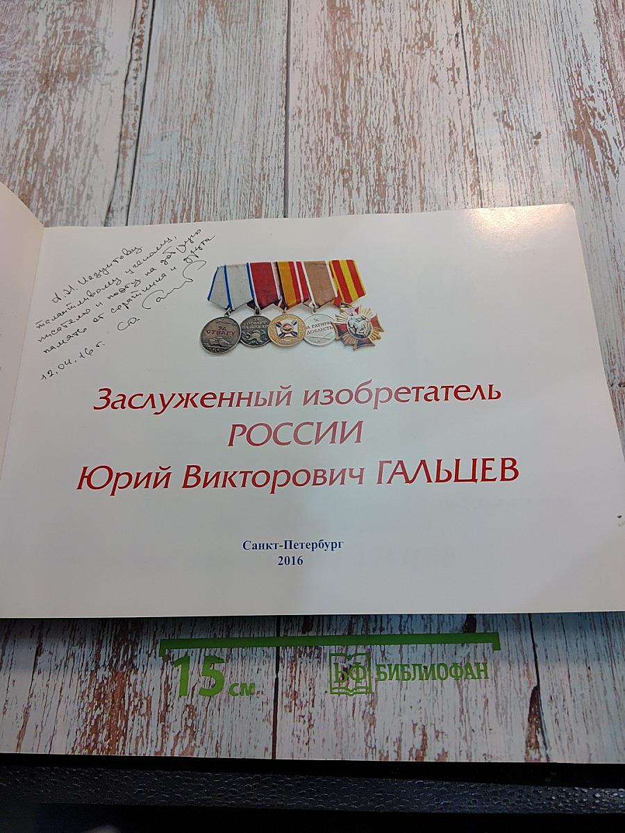 Заслуженный изобретатель РОССИИ Юрий Викторович ГАЛЬЦЕВ