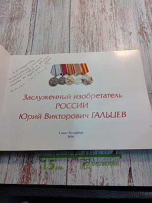 Заслуженный изобретатель РОССИИ Юрий Викторович ГАЛЬЦЕВ