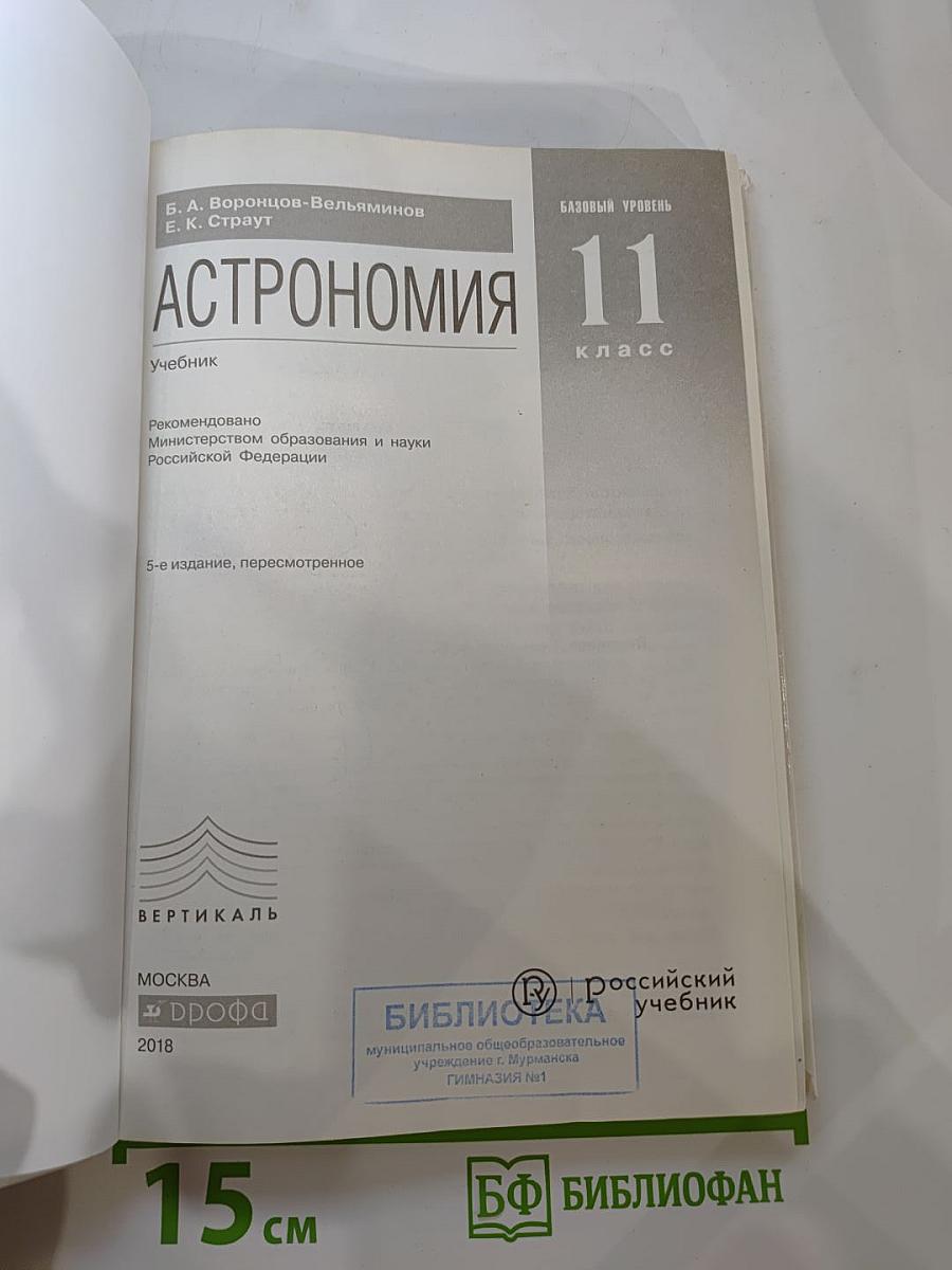 Астрономия 11 класс. Базовый уровень