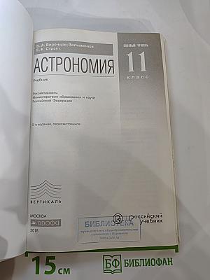 Астрономия 11 класс. Базовый уровень