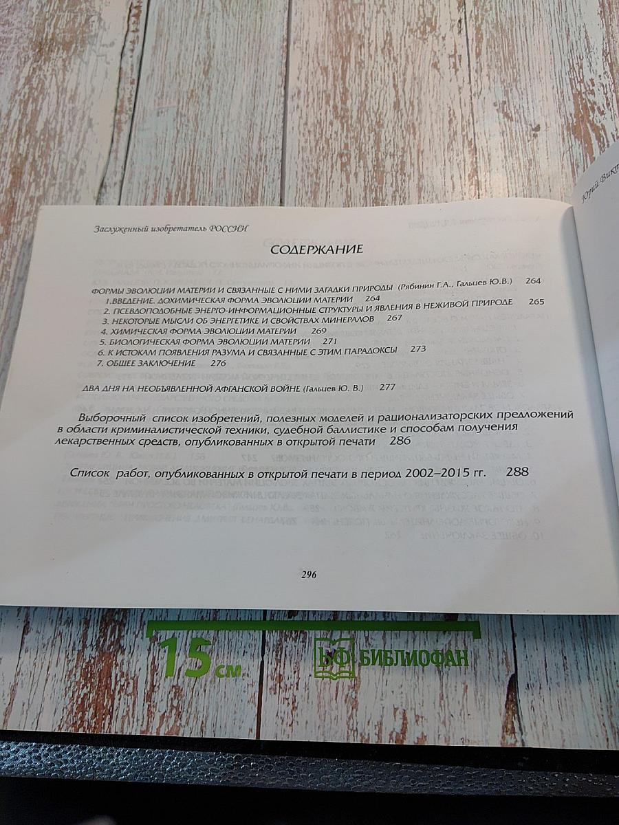 Заслуженный изобретатель РОССИИ Юрий Викторович ГАЛЬЦЕВ