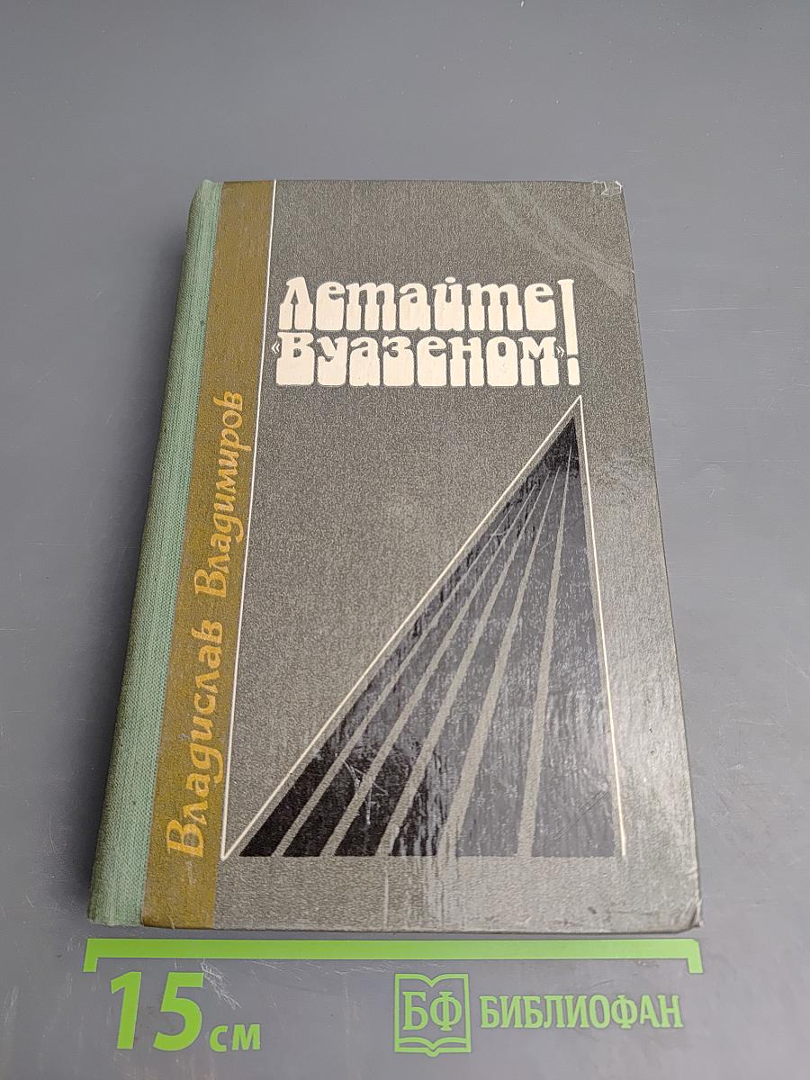 Летайте «Вуазеном»!