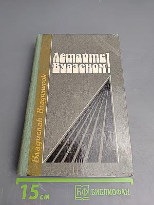 Летайте «Вуазеном»!