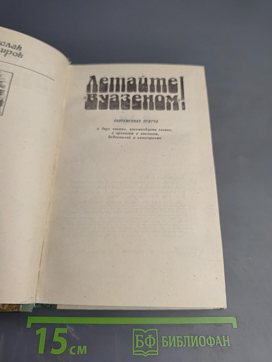 Летайте «Вуазеном»!