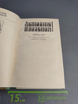 Летайте «Вуазеном»!