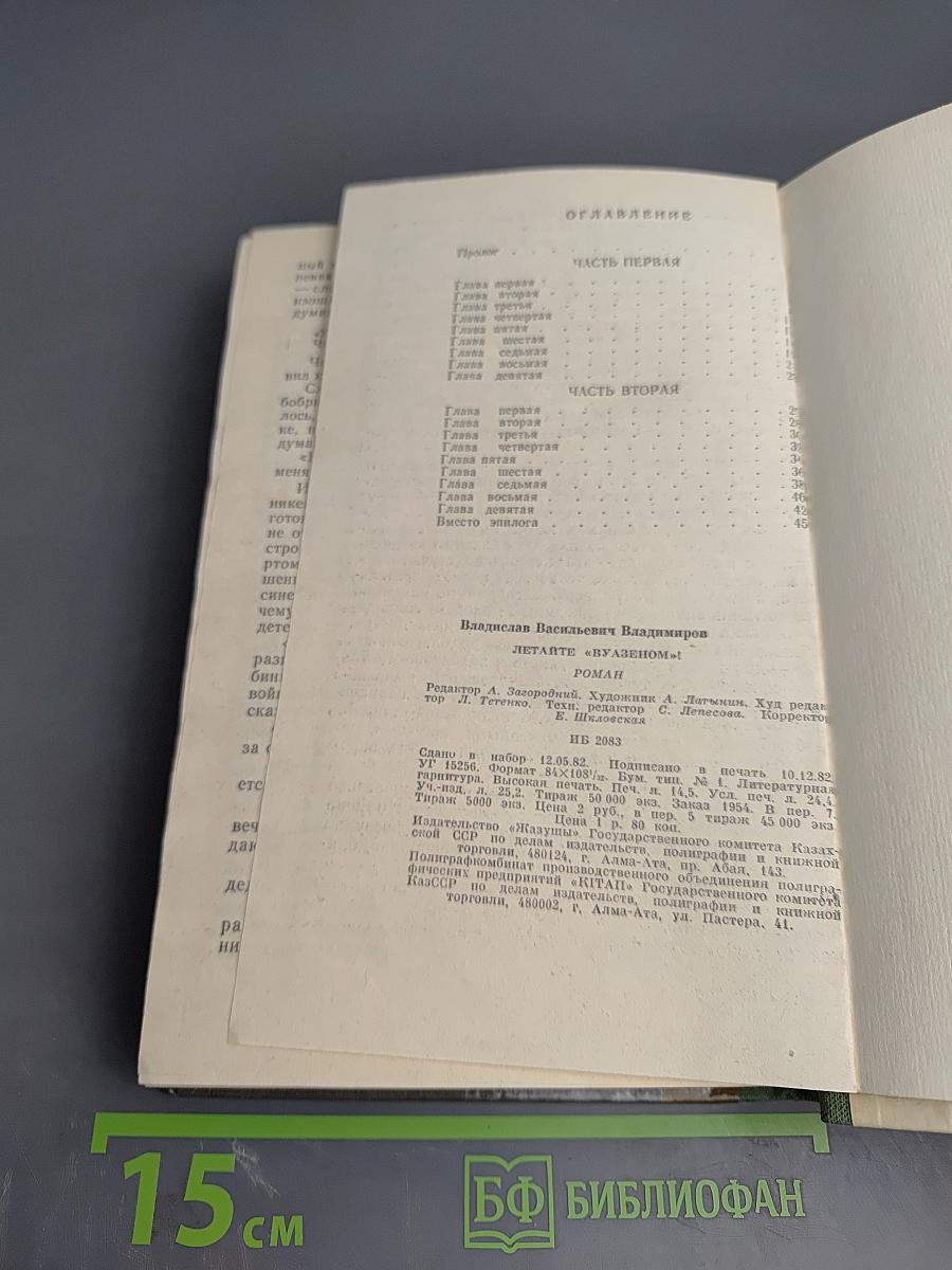 Летайте «Вуазеном»!