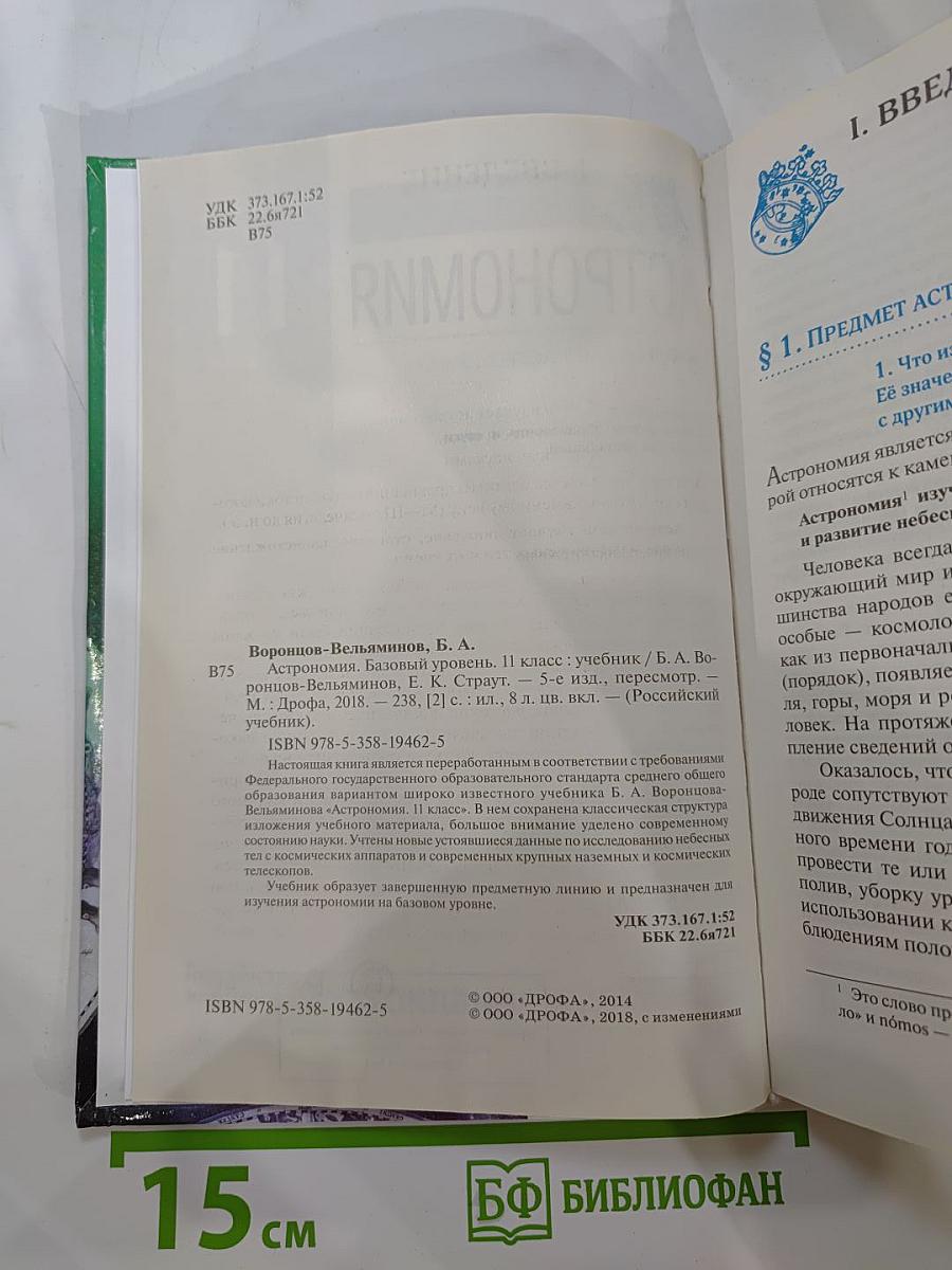 Астрономия 11 класс. Базовый уровень