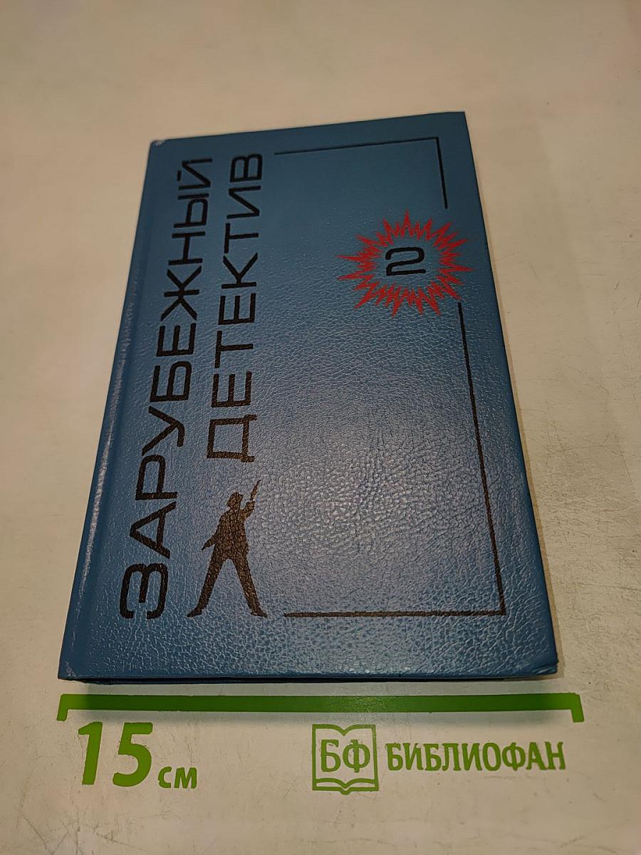 Зарубежный детектив 2