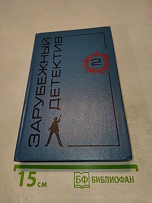 Зарубежный детектив 2