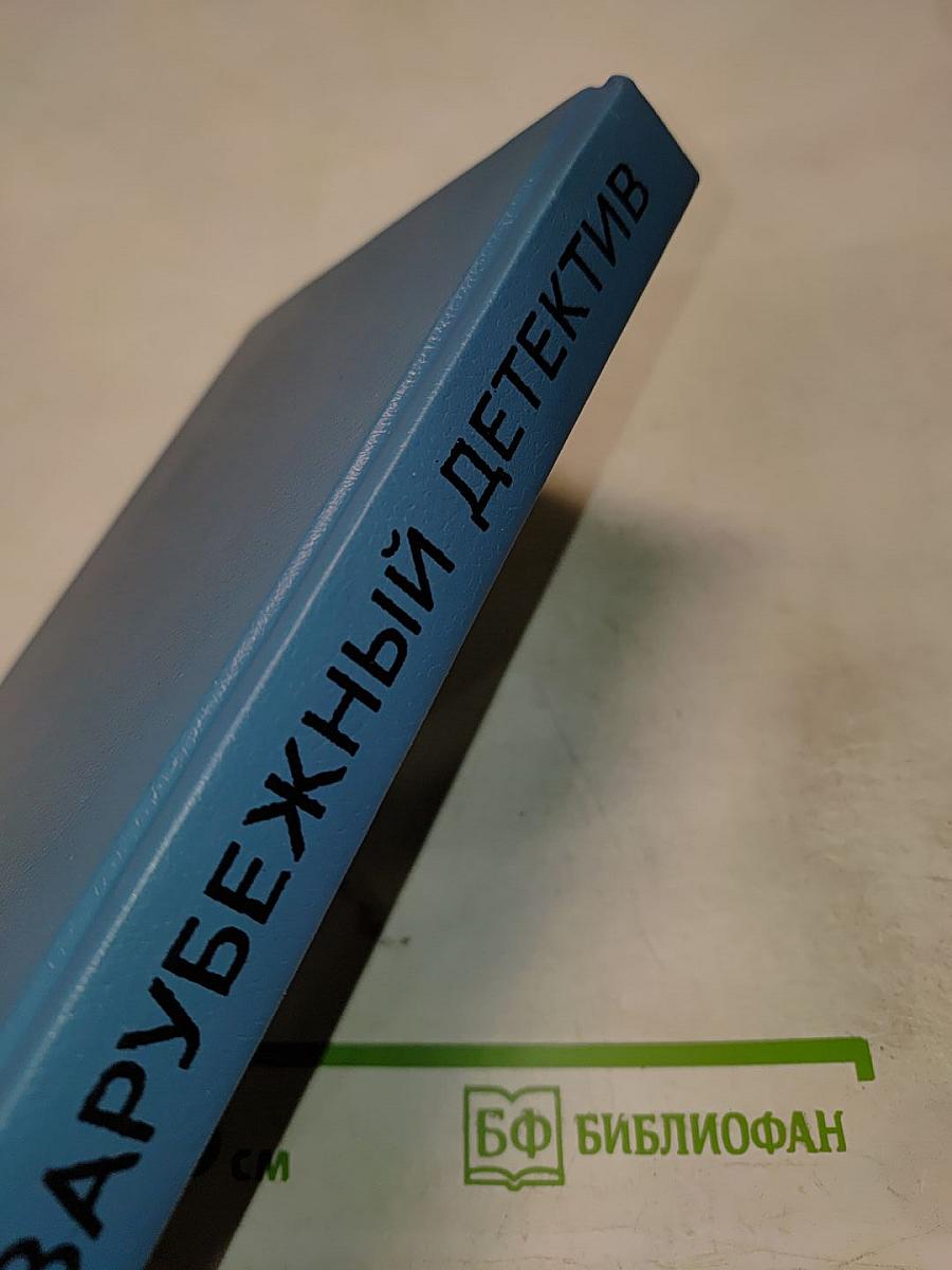 Зарубежный детектив 2