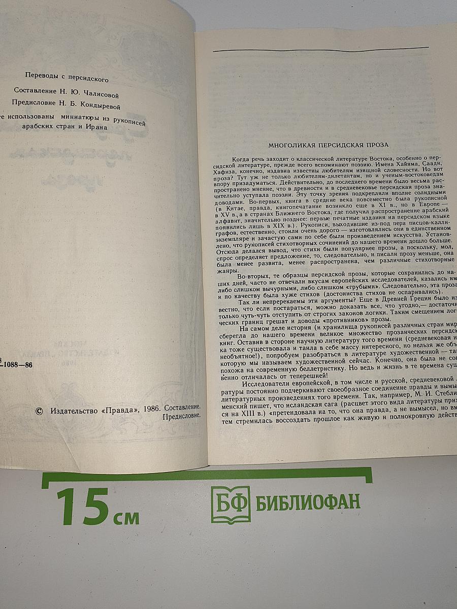 Средневековая персидская проза
