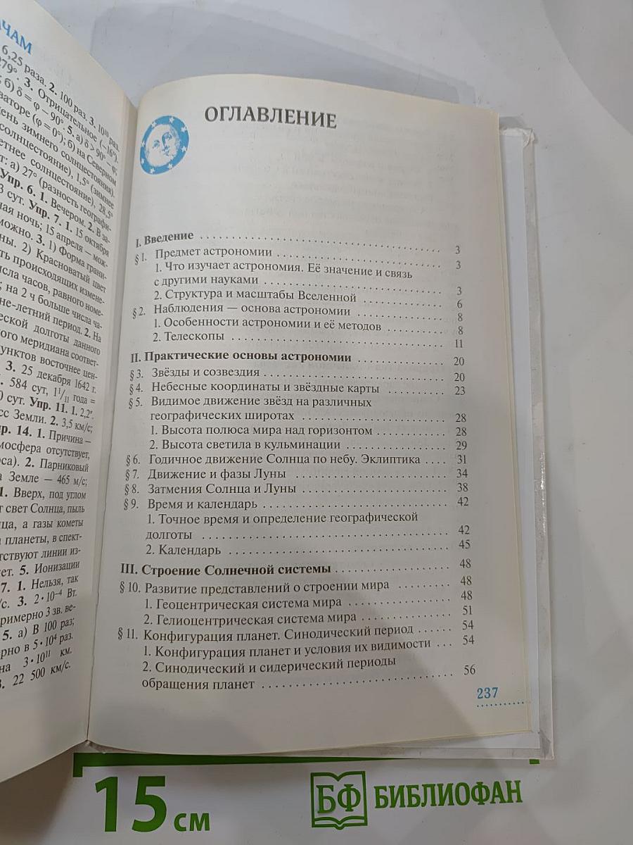 Астрономия 11 класс. Базовый уровень