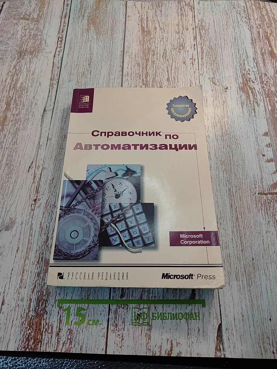 Справочник по Автоматизации