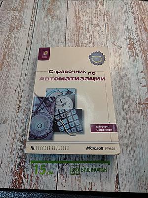 Справочник по Автоматизации