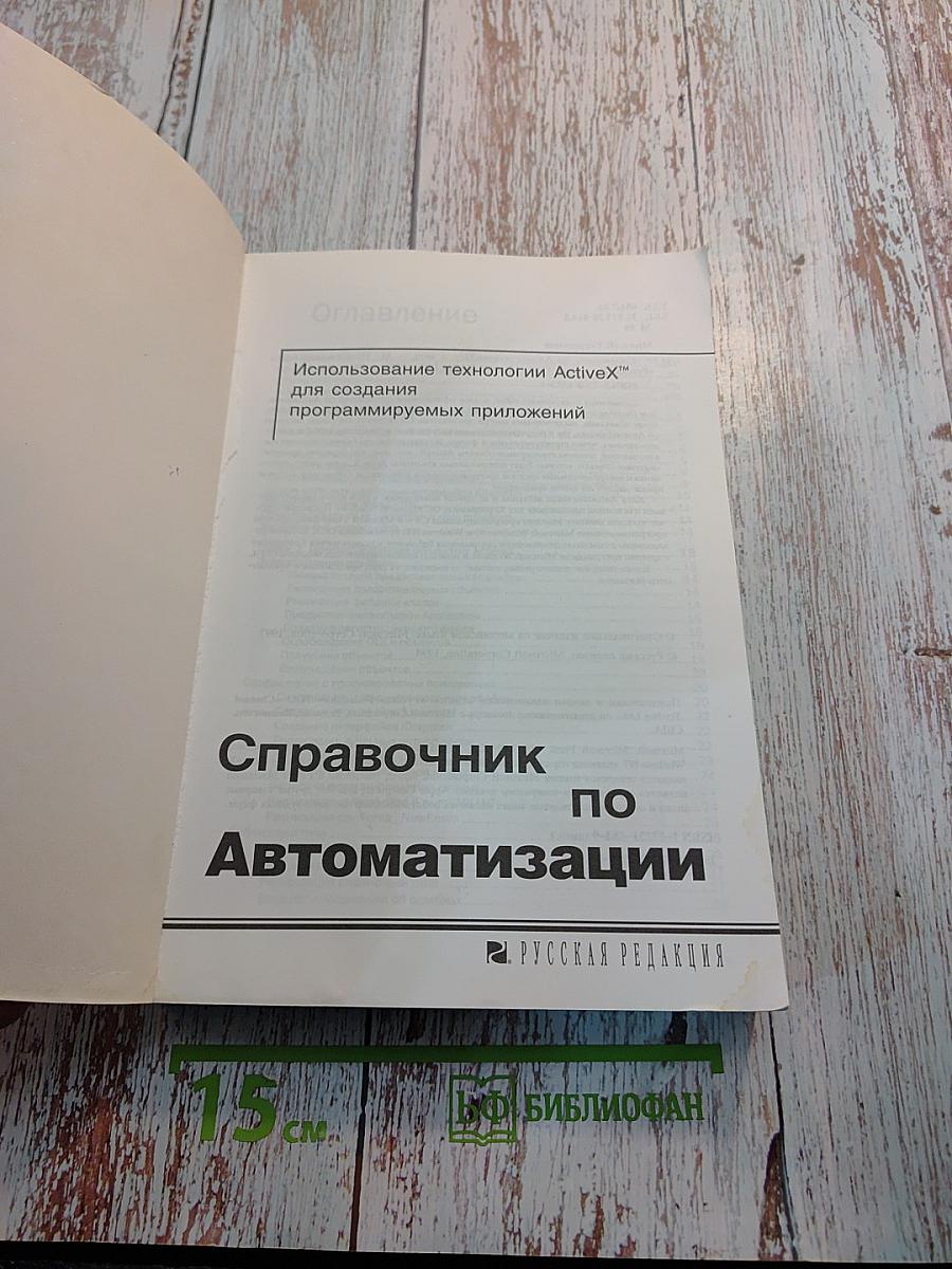Справочник по Автоматизации