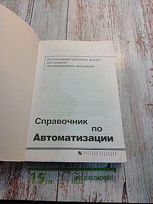 Справочник по Автоматизации