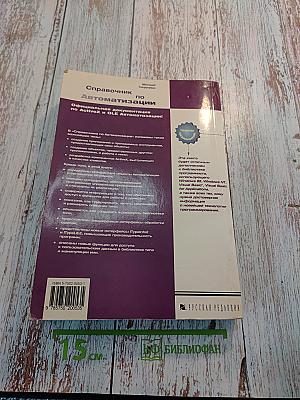 Справочник по Автоматизации